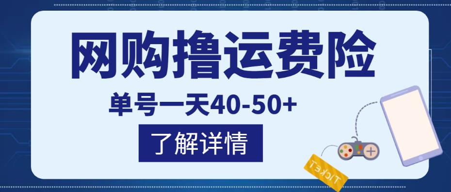 网购撸运费险项目，单号一天40-50+，实实在在能够赚到钱的项目【详细教程】￼-搞钱社