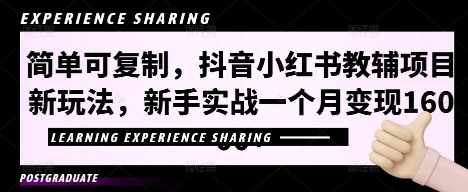 简单可复制，抖音小红书教辅项目新玩法，新手实战一个月变现16000+【视频课程+资料】-搞钱社