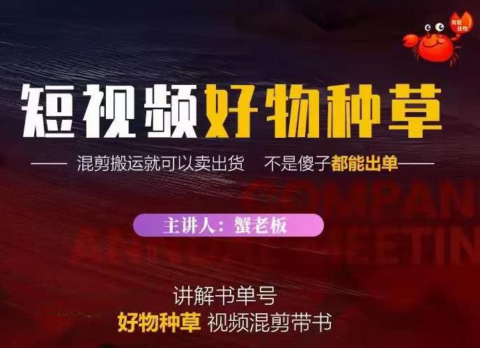 蟹老板·抖音短视频好物种草，超级适合新手，教你在抖音上快速变现￼-搞钱社