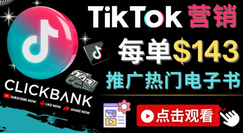 Tiktok推广Clickbank虚拟商品-热门电子书，每单赚143美元-，流量变现技巧-搞钱社