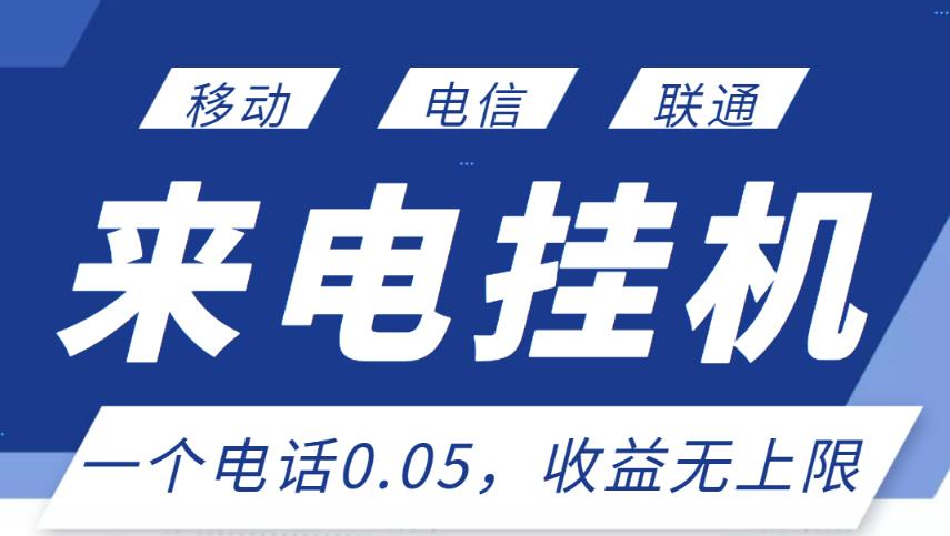 最新来电挂机项目，一个电话0.05，单日收益无上限￼-搞钱社