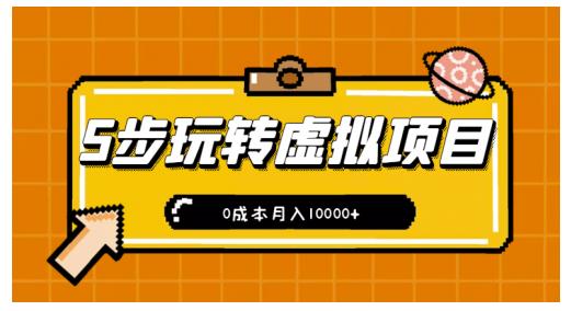 新手小白只需5步，即可玩转虚拟项目，0成本月入10000+【视频课程】￼-搞钱社