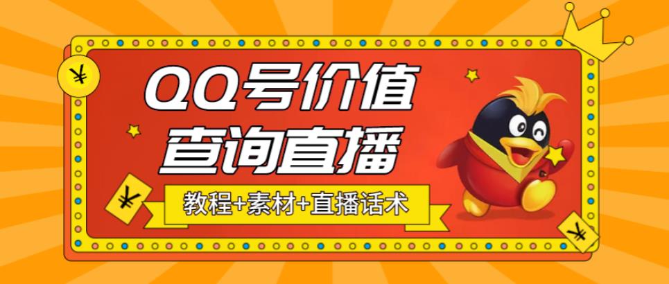 最近抖音很火QQ号价值查询无人直播项目 日赚几百+(素材+直播话术+视频教程)-搞钱社