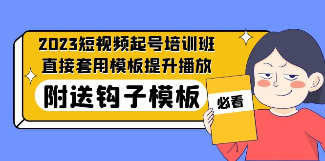 2023最新短视频起号培训班：直接套用模板提升播放，附送钩子模板-31节课-搞钱社