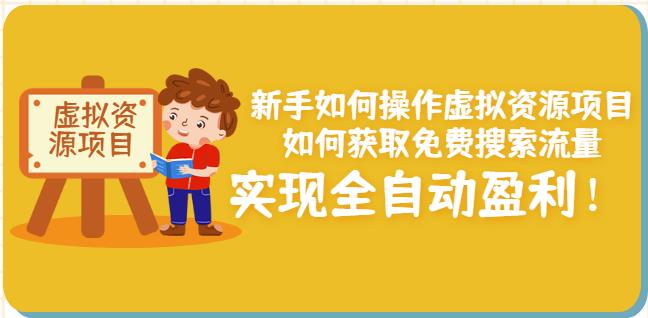 新手如何操作虚拟资源项目：如何获取免费搜索流量，实现全自动盈利！￼-搞钱社