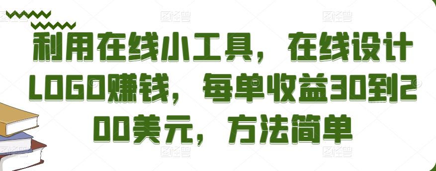 利用在线小工具，在线设计LOGO赚钱，每单收益30到200美元，方法简单￼-搞钱社