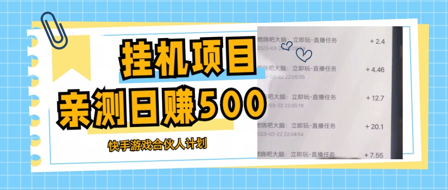 挂机项目最新快手游戏合伙人计划教程，日赚500+教程+软件-搞钱社