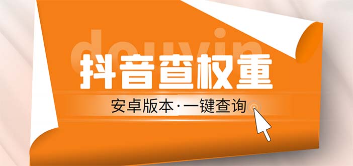 外面收费288安卓版抖音权重查询工具 直播必备礼物收割机【软件+详细教程】-搞钱社