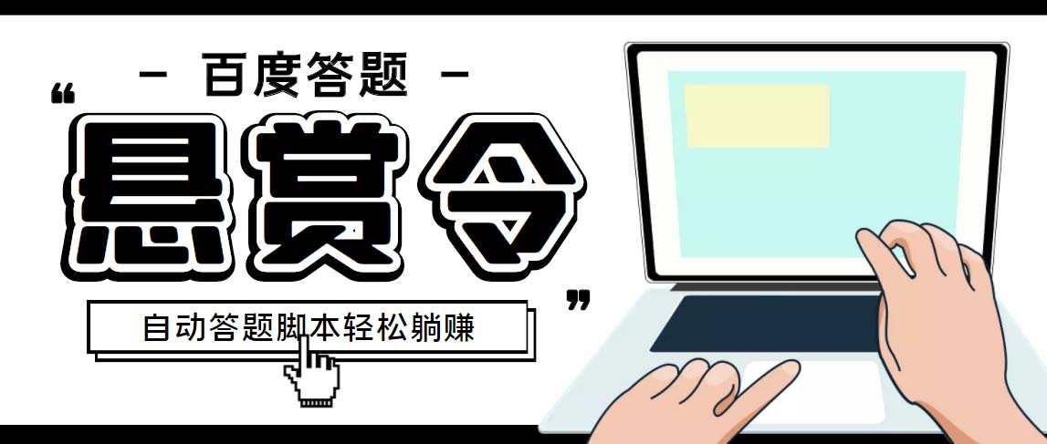 外面收费1980百度经验悬赏令答题项目，单窗口日收益30+【半自动脚本+教程】-搞钱社