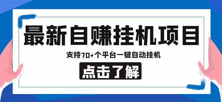 最新安卓手机自赚短视频多功能阅读挂机项目 支持70+平台【软件+简单教程】-搞钱社