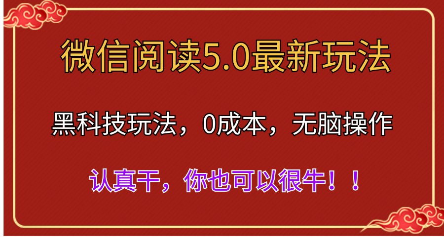 微信阅读最新5.0版本，黑科技玩法，完全解放双手，多窗口日入500＋-搞钱社