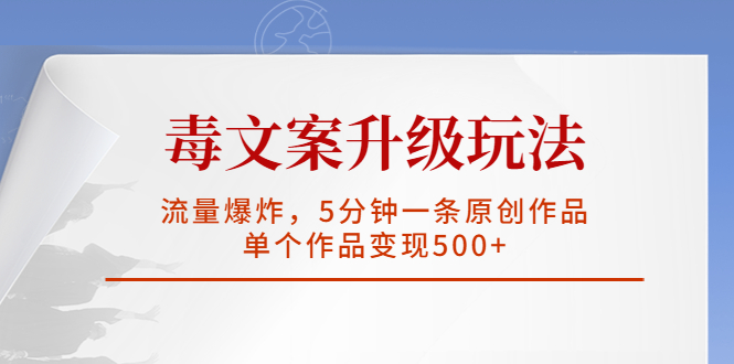 毒文案升级玩法，流量爆炸，5分钟一条原创作品，单个作品变现500+-搞钱社