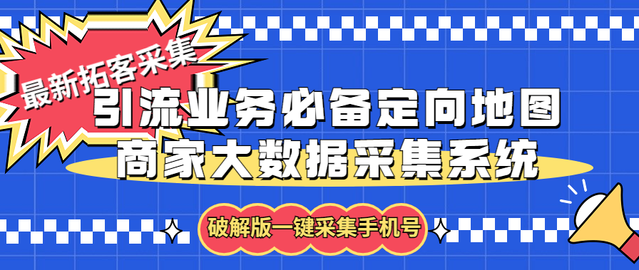 拓客引流业务必备定向地图商家大数据采集系统，一键采集【软件+教程】-搞钱社