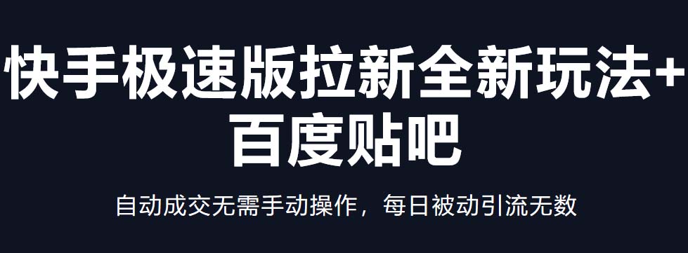 快手极速版拉新全新玩法+百度贴吧=自动成交无需手动操作，每日被动引流无数-搞钱社