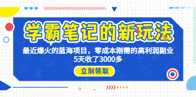 学霸笔记新玩法，最近爆火的蓝海项目，0成本高利润副业，5天收了3000多-搞钱社