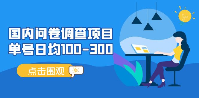 国内问卷调查项目，单号日均100-300，操作简单，时间灵活！-搞钱社