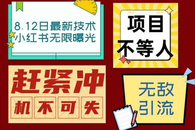 小红书8月最新技术无限曝光亲测单账号日引精准粉100+无压力（脚本＋教程）-搞钱社