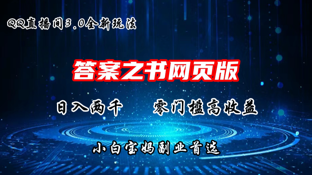 QQ直播间答案之书网页3.0全新玩法，日入2K，零门槛、高收益-搞钱社