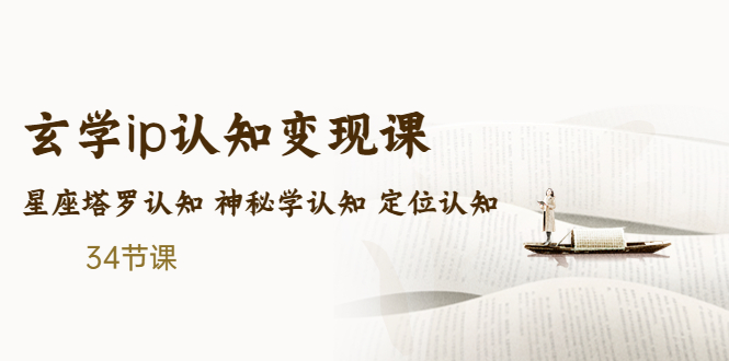 售价2890的玄学ip认知变现课 星座塔罗认知 神秘学认知 定位认知 (34节课)-搞钱社