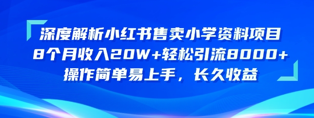 深度解析小红书售卖小学资料项目，操作简单易上手，长久收益-搞钱社