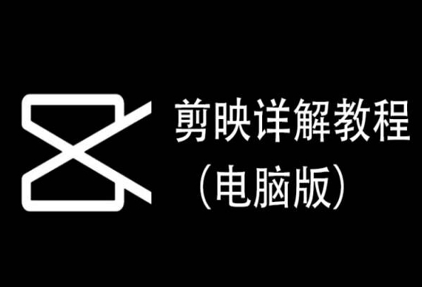 剪映详解教程（电脑版），每集都是精华，直接实操-搞钱社