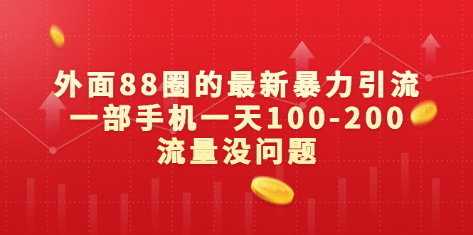 外面88圈的最新暴力引流，一部手机一天100-200流量没问题-搞钱社