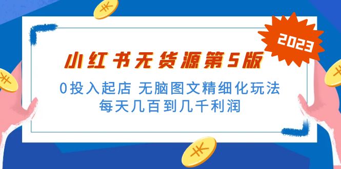 绅白不白小红书无货源第5版 0投入起店 无脑图文精细化玩法 日入几百到几千-搞钱社