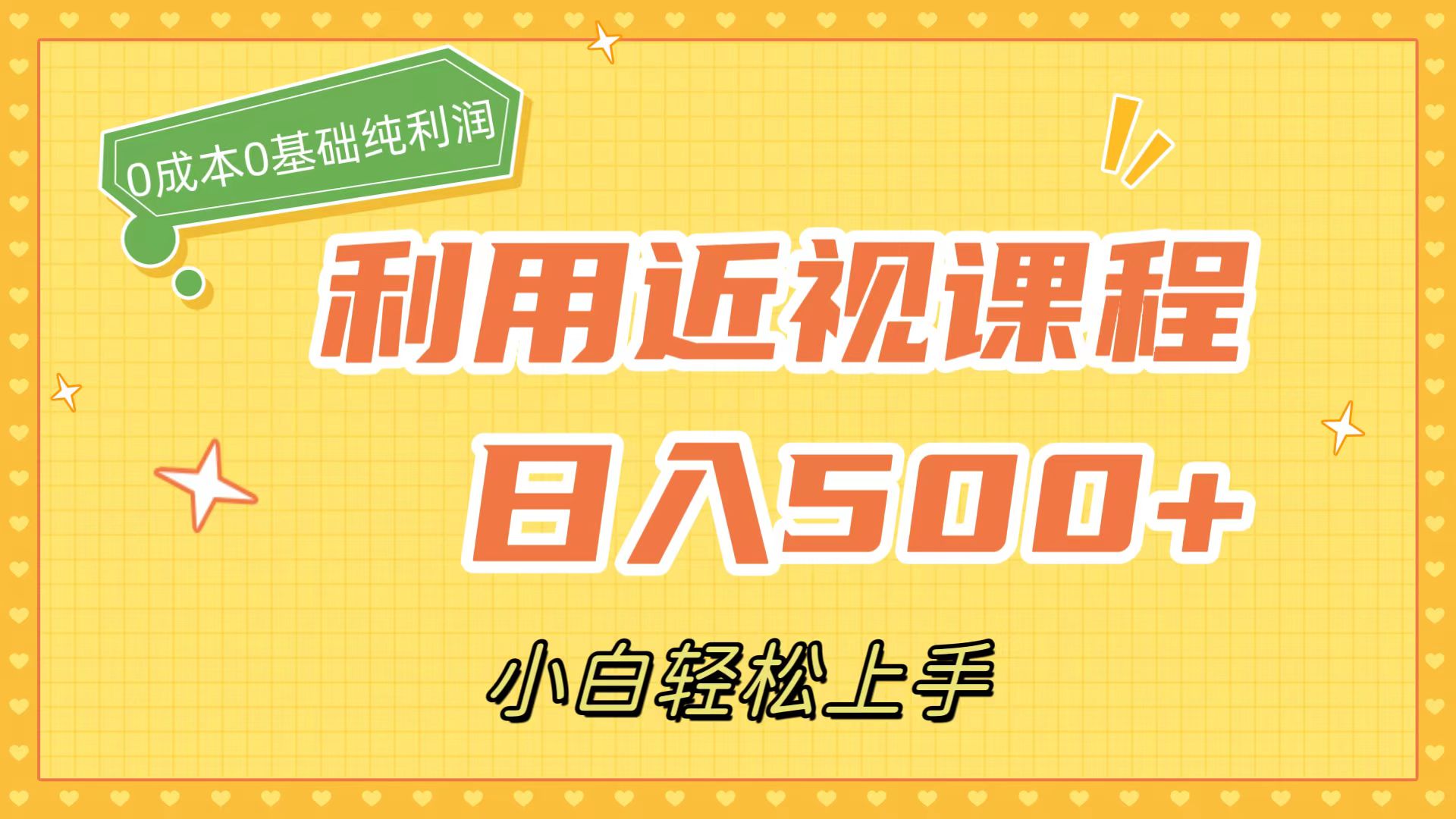 利用近视课程，日入500+，0成本纯利润，小白轻松上手（附资料）-搞钱社