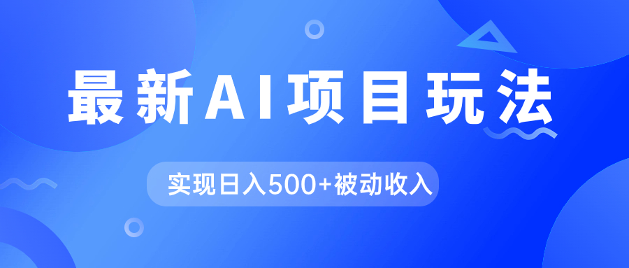 AI最新玩法，用gpt自动生成爆款文章获取收益，实现日入500+被动收入-搞钱社