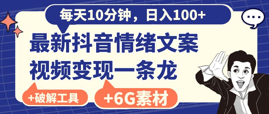 每天10分钟，日入100+，最新抖音情绪文案视频变现一条龙（附6G素材及软件）-搞钱社