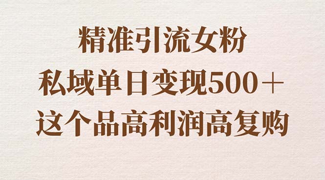 精准引流女粉，私域单日变现500＋，高利润高复购，保姆级实操教程分享-搞钱社