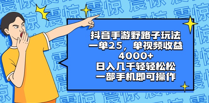 抖音手游野路子玩法，一单25，单视频收益4000+，日入几千轻轻松松，一部…-搞钱社