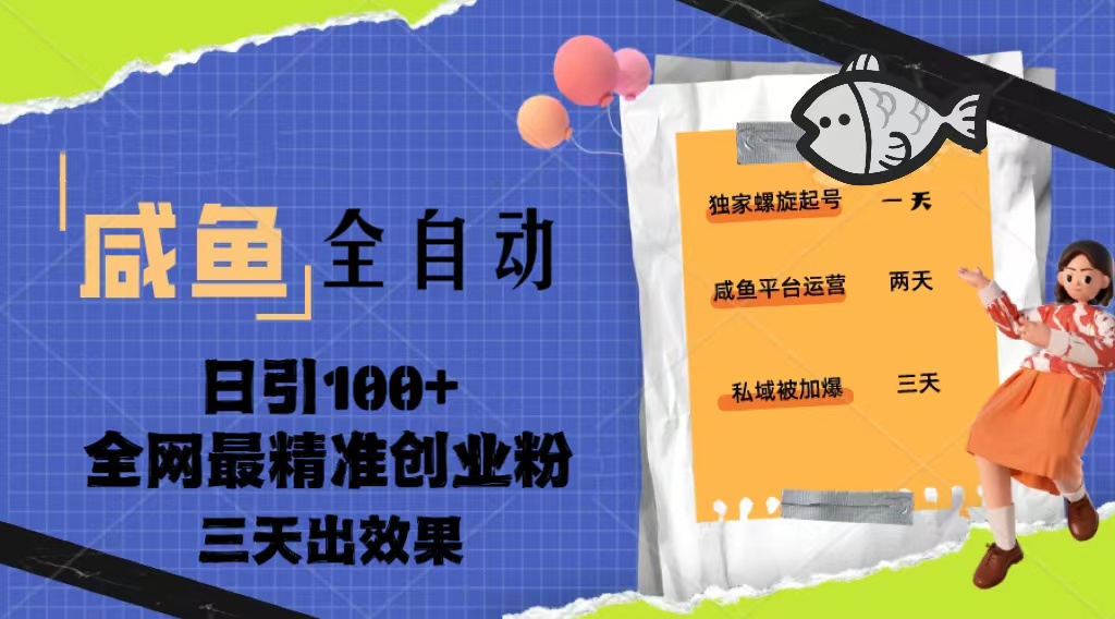 23年咸鱼全自动暴力引创业粉课程，日引100+三天出效果-搞钱社