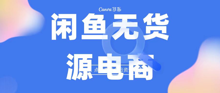 2023最强蓝海项目，闲鱼无货源电商，无风险易上手月赚10000 见效快-搞钱社