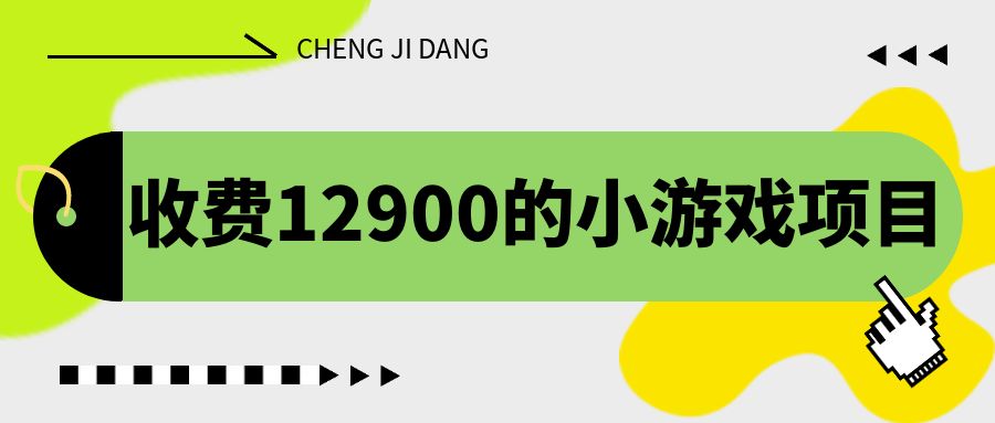 收费12900的小游戏项目，单机收益30+，独家养号方法-搞钱社