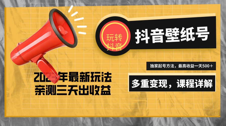 7天螺旋起号，打造一个日赚5000＋的抖音壁纸号（价值688）-搞钱社