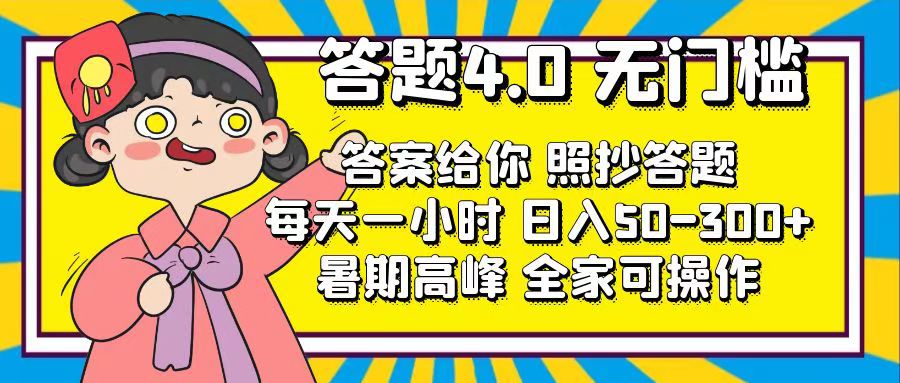 答题4.0，无门槛，答案给你，照抄答题，每天1小时，日入50-300+-搞钱社