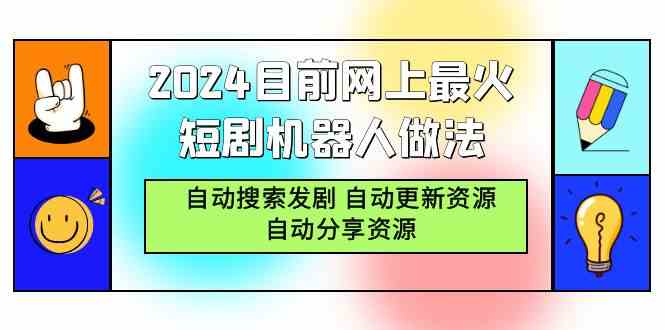 （9293期）2024目前网上最火短剧机器人做法，自动搜索发剧 自动更新资源 自动分享资源-搞钱社