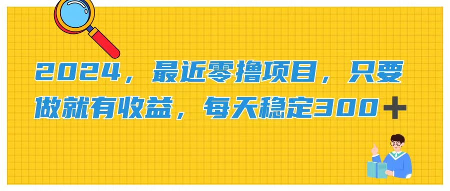 2024，最近零撸项目，只要做就有收益，每天动动手指稳定收益300+-搞钱社