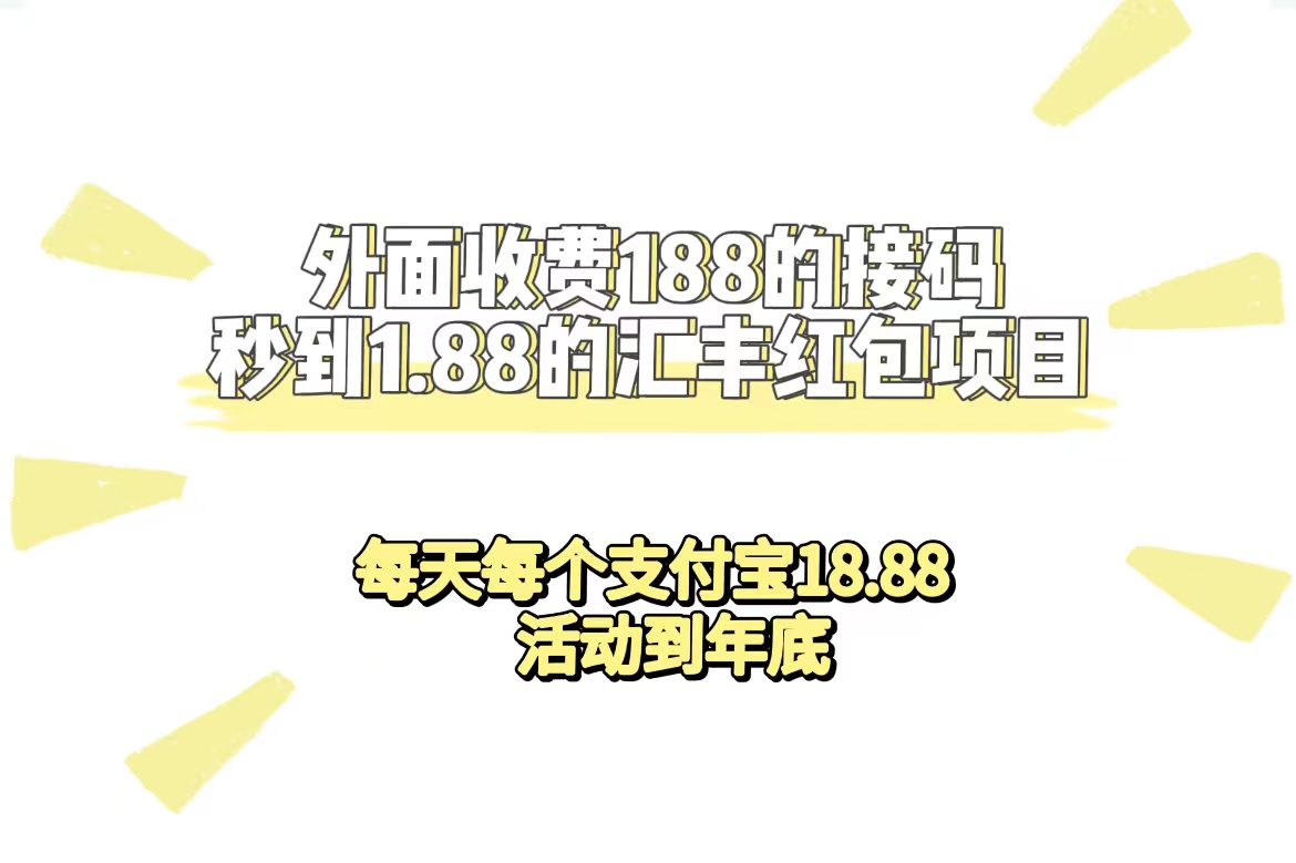 外面收费188接码无限秒到1.88汇丰红包项目 每天每个支付宝18.88 活动到年底-搞钱社