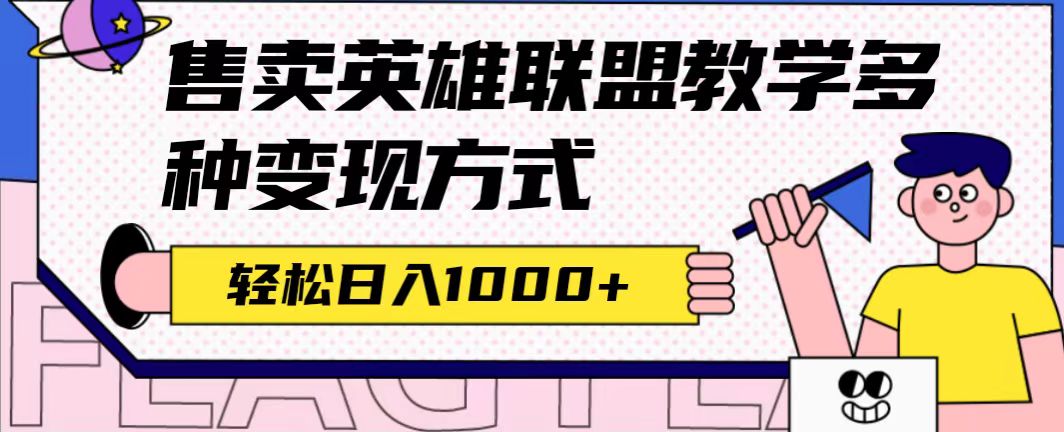 全网首发英雄联盟教学最新玩法，多种变现方式，日入1000+（附655G素材）-搞钱社