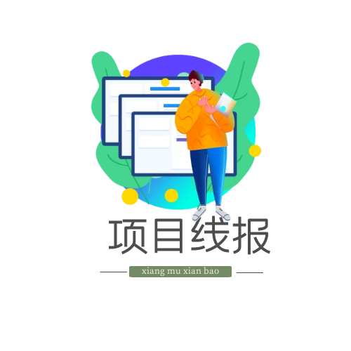 项目线报项目线报-项目线报版块-搞钱社