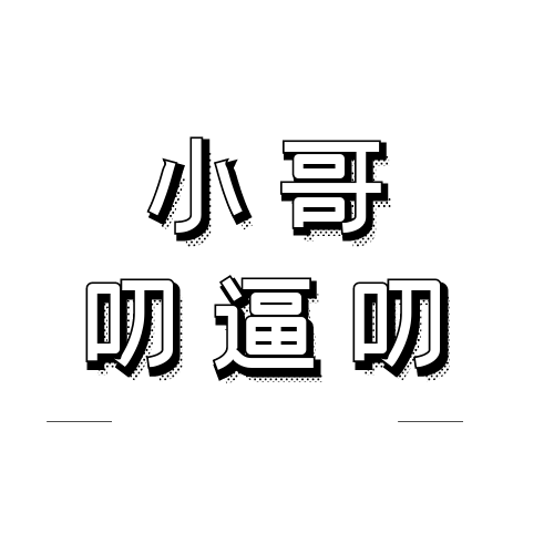 小哥叨逼叨项目线报-小哥叨逼叨版块-搞钱社