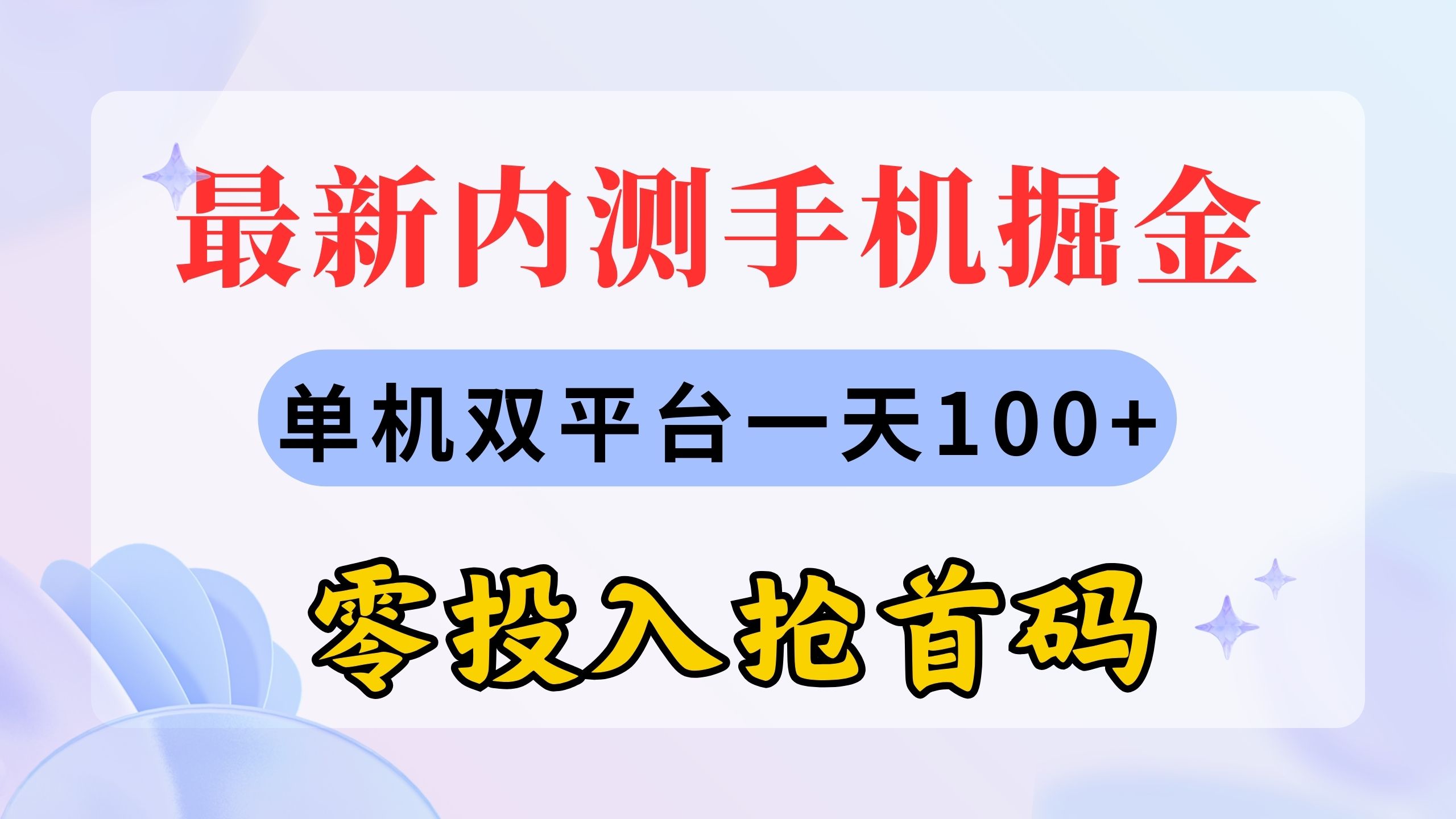 最新内测手机掘金，单机双平台一天100+，零投入抢首码-搞钱社