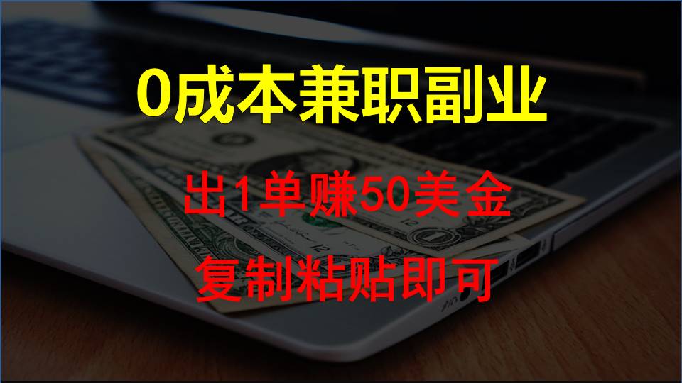 复制粘贴发帖子，赚老外钱一单50美金，0成本兼职副业-搞钱社