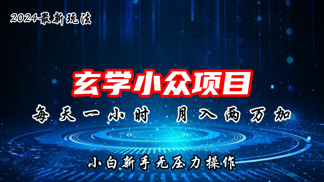 2024年新版玄学小众玩法项目，月入2W+，零门槛高利润-搞钱社