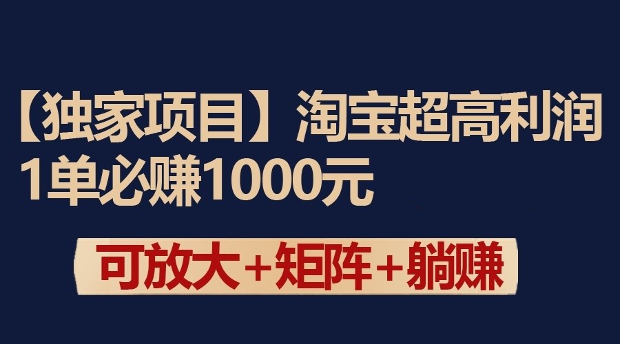 独家淘宝超高利润项目：1单必赚1000元，可放大可矩阵操作-搞钱社