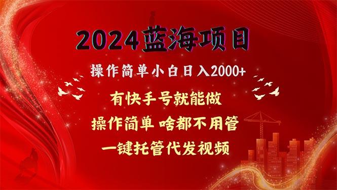 （10693期）2024蓝海项目，网盘拉新，操作简单小白日入2000+，一键托管代发视频，…-搞钱社