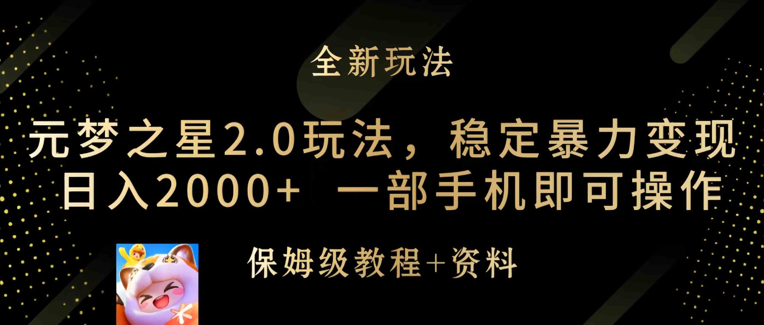 （9544期）元梦之星2.0玩法，稳定暴力变现，日入2000+，一部手机即可操作-搞钱社