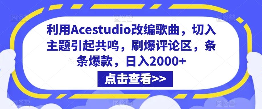 利用Acestudio改编歌曲，切入主题引起共鸣，刷爆评论区，条条爆款，日入2000+【揭秘】-搞钱社